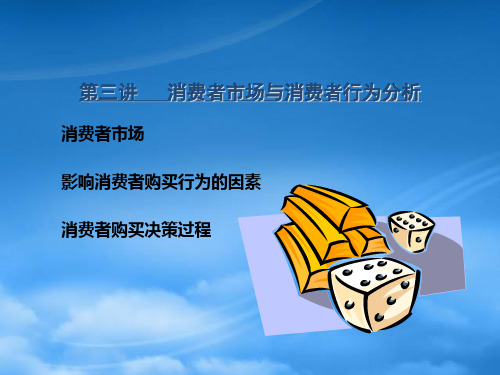 消费者行为分析pptPowerPoint演示文稿