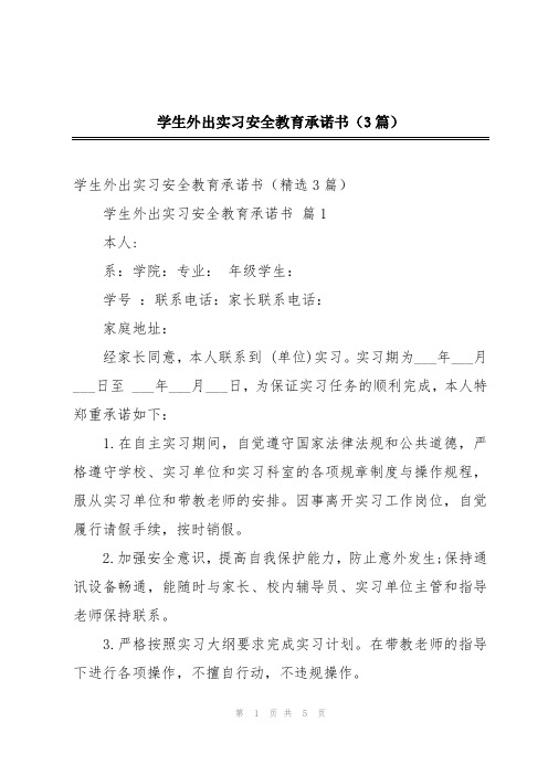 学生外出实习安全教育承诺书(3篇)