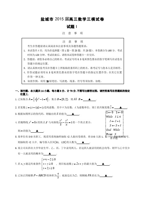 江苏省盐城市届高三三模 数学试卷