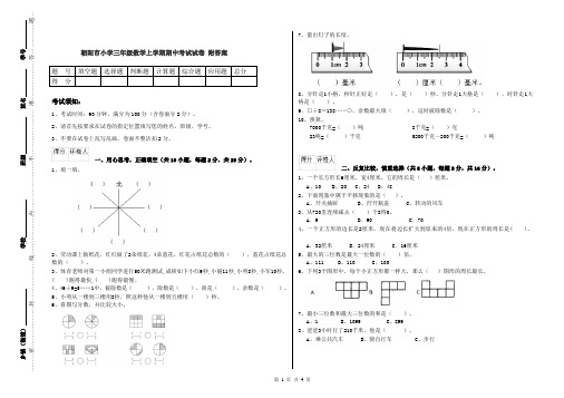 朝阳市小学三年级数学上学期期中考试试卷 附答案