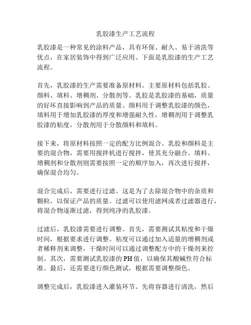 乳胶漆生产工艺流程