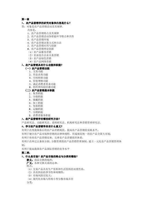 农产品营销学课后复习资料
