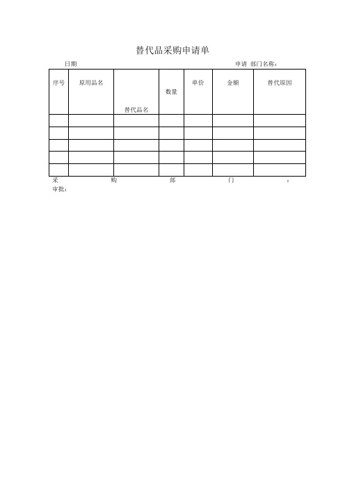 替代品(表格模板、doc格式)