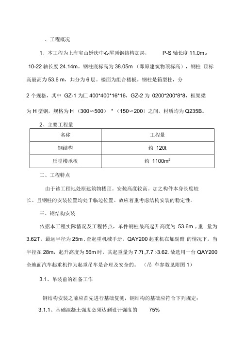 加层钢结构施工组织方案