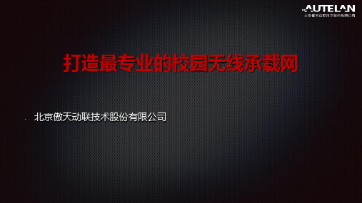 傲天动联校园无线承载网解决方案共36页