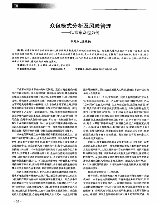 众包模式分析及风险管理——以京东众包为例