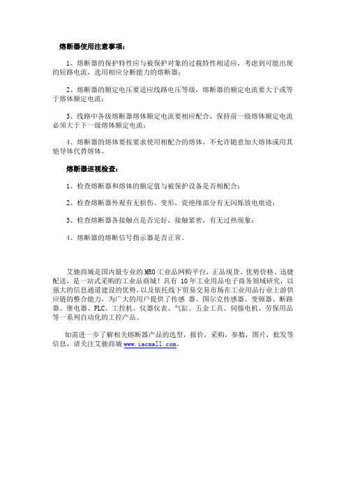 熔断器的使用注意事项及巡视检查