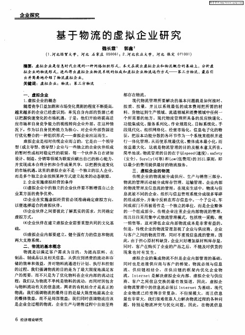 基于物流的虚拟企业研究