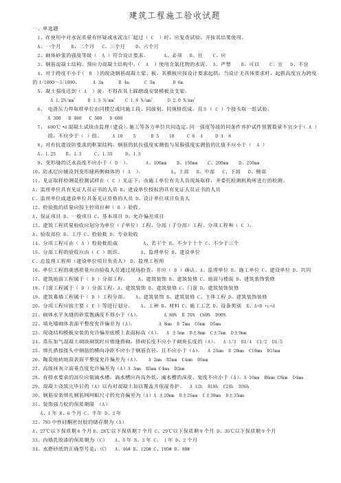 建筑工程施工验收题库