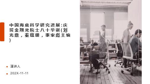 中国海底科学研究进展_庆贺金翔龙院士八十华诞(刘光鼎,秦蕴珊,李家彪主编)PPT模板