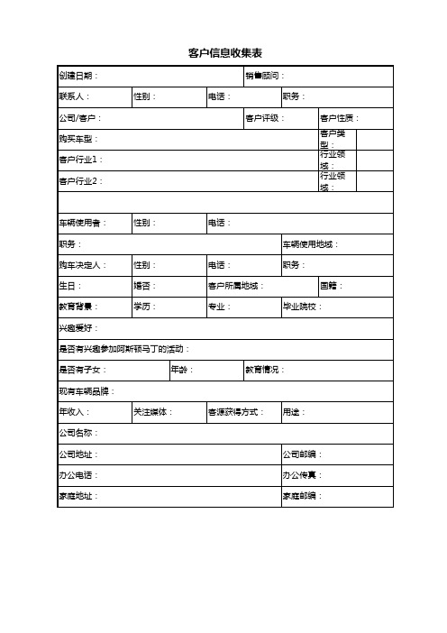 客户信息收集表(汽车销售)