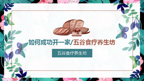 五谷食疗养生坊如何成功开店