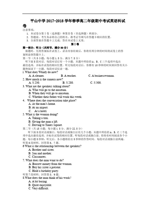 福建省晋江市平山中学2017-2018学年高二下学期期中考试英语试题 Word版含答案