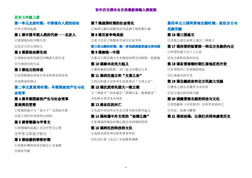 《精品》初中历史课本全目录最新部编人教版版精编