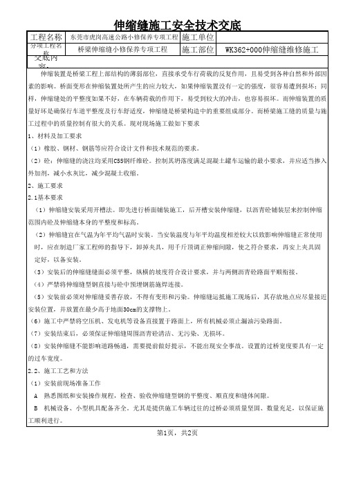 安全技术交底伸缩缝