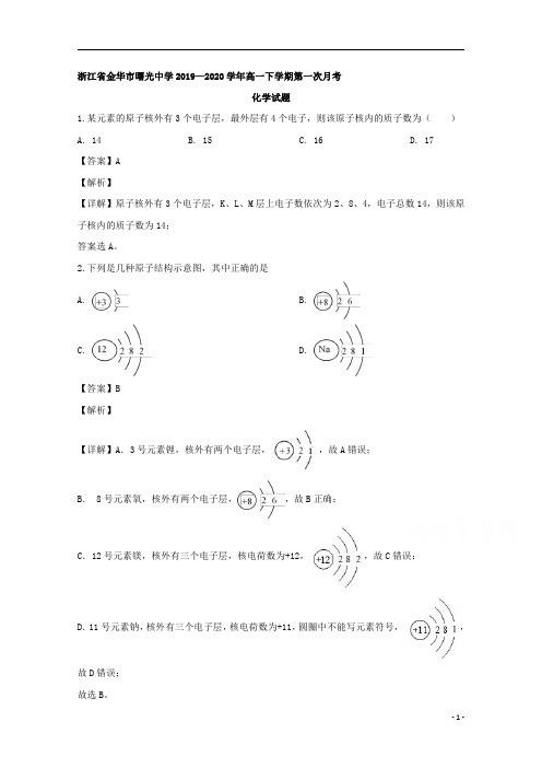 【精准解析】浙江省金华市曙光学校2019-2020学年高一下学期第一次月考化学试题