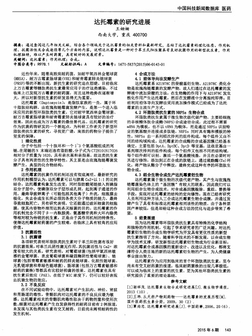 达托霉素的研究进展