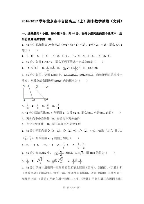 2016-2017年北京市丰台区高三(上)期末数学试卷和答案(文科)