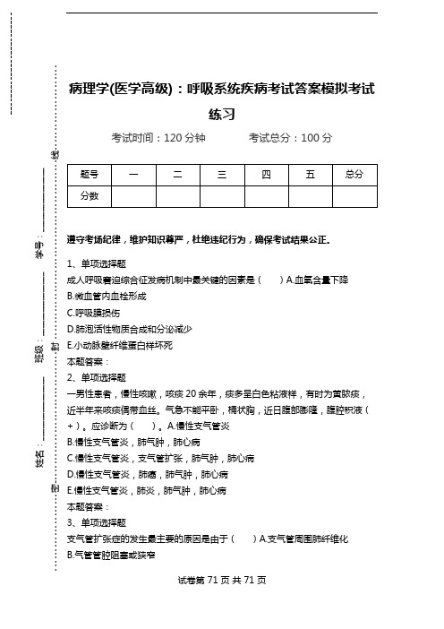 病理学(医学高级)：呼吸系统疾病考试答案模拟考试练习.doc