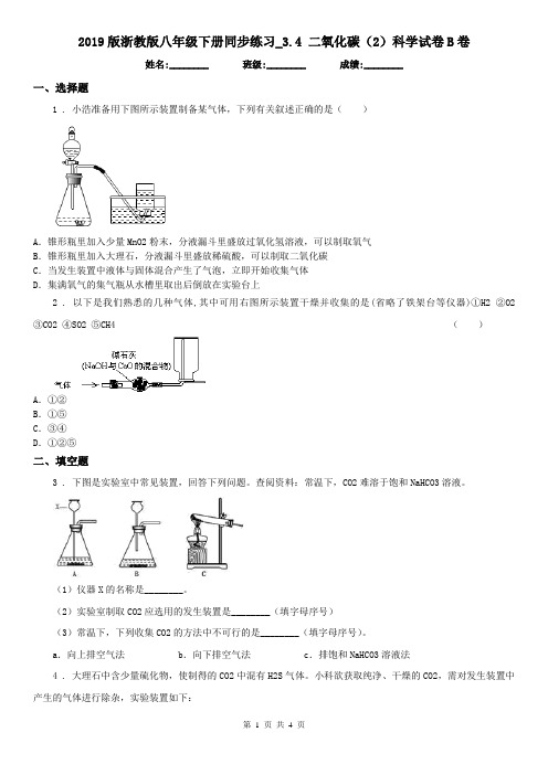 2019版浙教版八年级下册同步练习_3.4 二氧化碳(2)科学试卷B卷