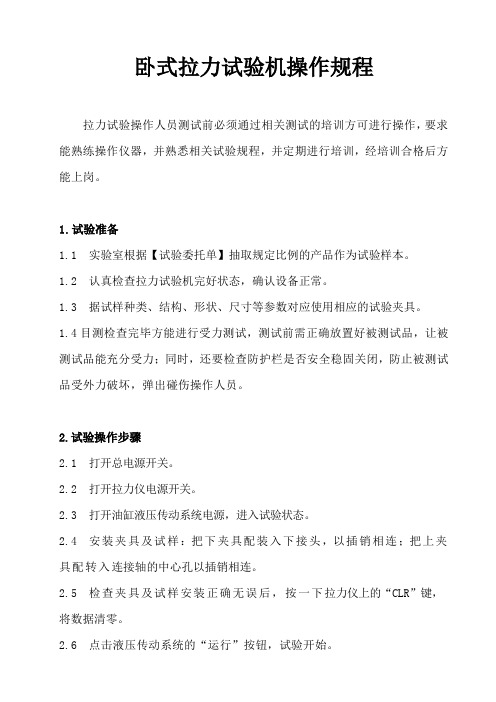 卧式拉力试验机操作规程