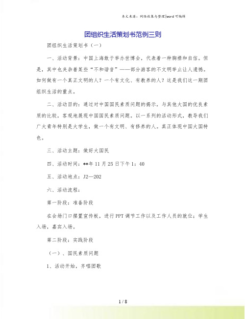 团组织生活策划书范例三则.doc