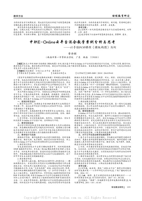 中职E-Online云平台混合教学案例分析与思考——以手绘POP课程《横版构图》为例