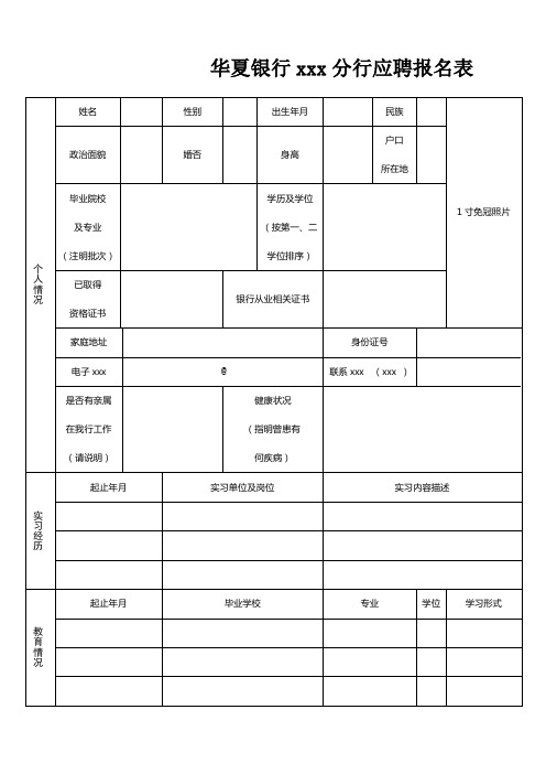 最新整理华夏银行分行应聘报名表.doc