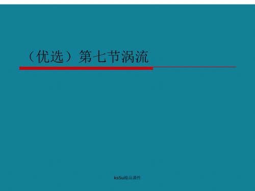 (优选)第七节涡流