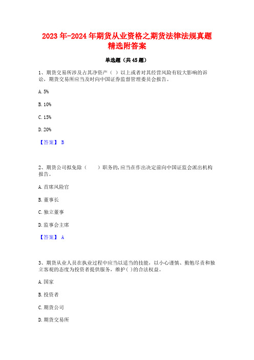 2023年-2024年期货从业资格之期货法律法规真题精选附答案