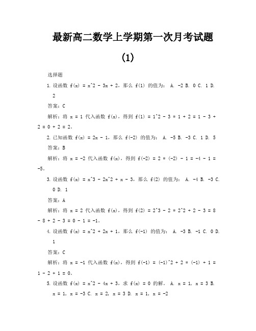 最新高二数学上学期第一次月考试题