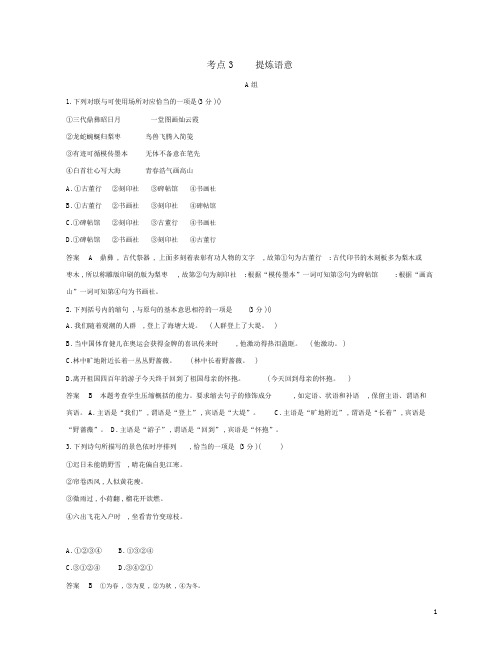 (江苏专用)2020高考语文二轮复习考点3提炼语意精练(含解析)
