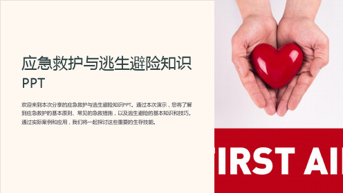 应急救护与逃生避险知识PPT