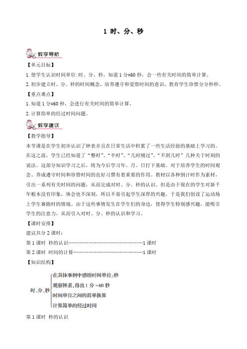 最新人教版三年级数学上册《时、分、秒第1课时 秒的认识》精品教案