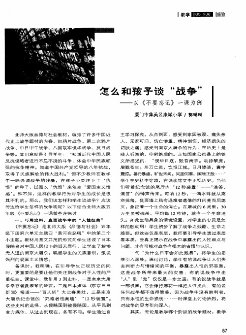 怎么和孩子谈“战争”——以《不要忘记》一课为例