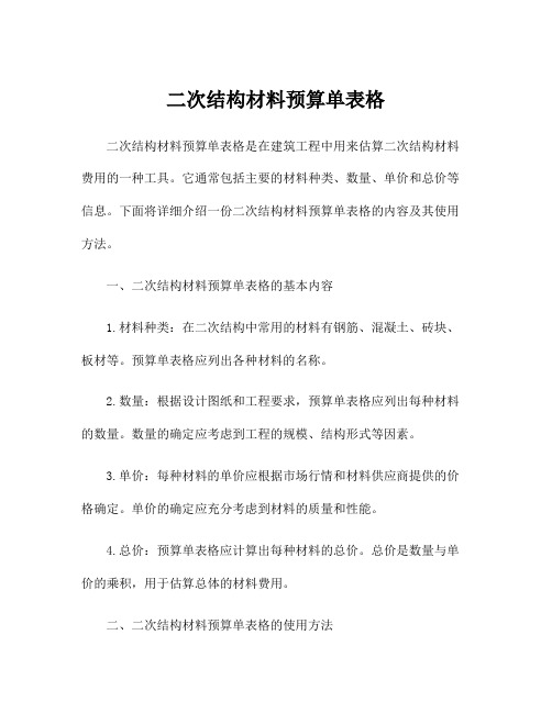 二次结构材料预算单表格