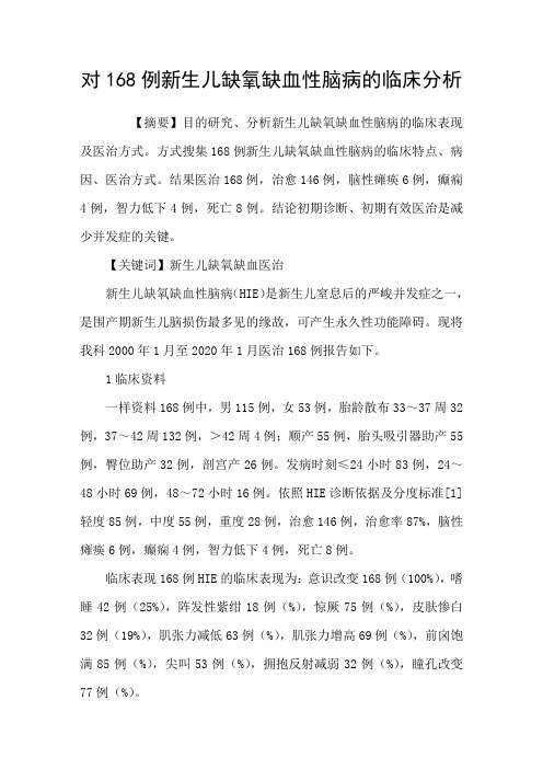 对168例新生儿缺氧缺血性脑病的临床分析