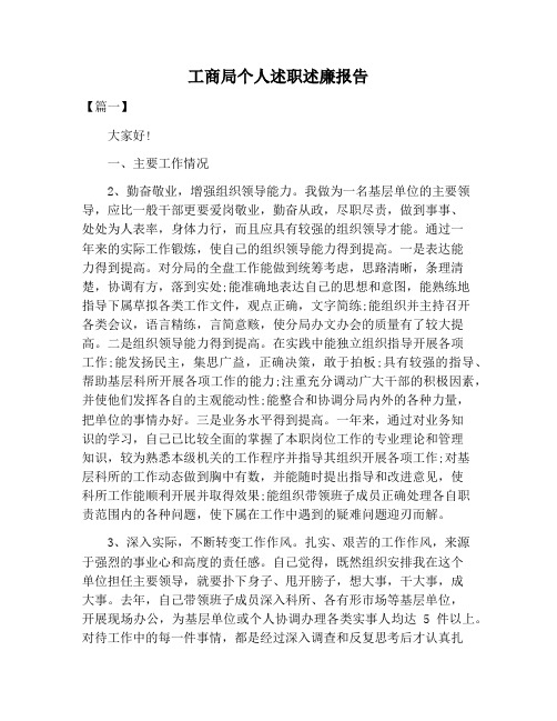 【述职报告范文】工商局个人述职述廉报告