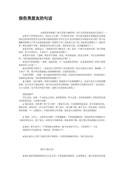 很伤男朋友的句话