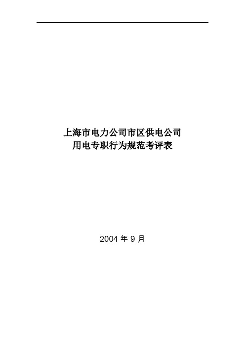 上海市电力公司市区供电公司用电专职行为规范考评表文档