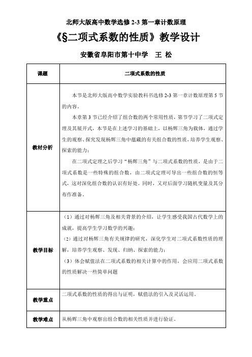 高中数学新北师大版精品教案《北师大版高中数学选修2-3 5.2二项式系数的性质》2
