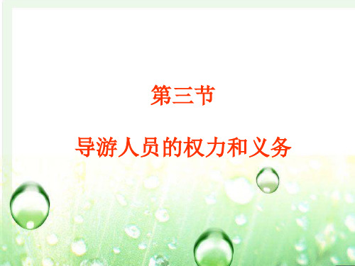 第六章第三四节导游人员权利与义务
