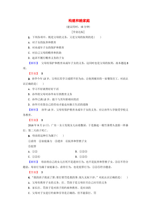 精选高中政治专题5家庭与婚姻1构建和睦家庭学业分层测评新人教版选修5