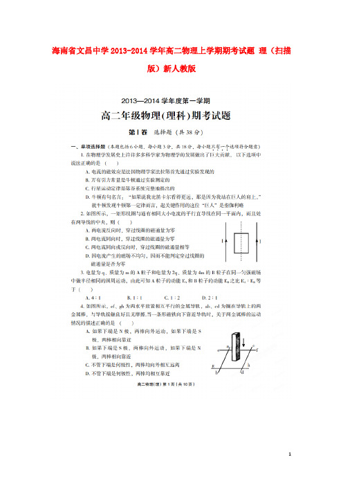 海南省文昌中学高二物理上学期期考试题 理(扫描版)新