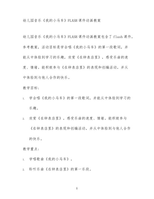 幼儿园音乐《我的小马车》FLASH课件动画教案