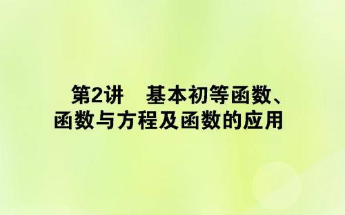 高考数学二轮复习 2.2 基本初等函数、函数与方程及函