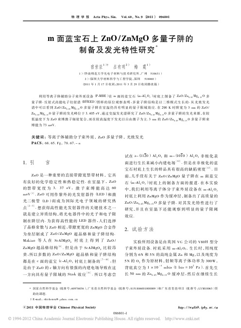 m面蓝宝石上ZnO_ZnMgO多量子阱的制备及发光特性研究