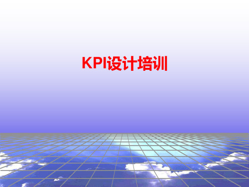 KPI指标设计-经典