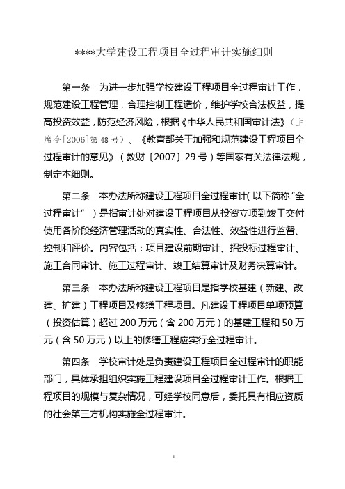大学建设工程项目全过程审计实施办法