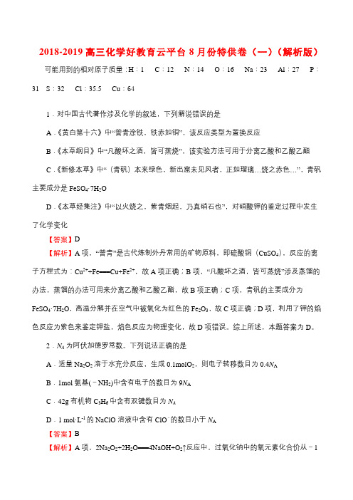 2018-2019高三化学好教育云平台8月份特供卷(一)(解析版)